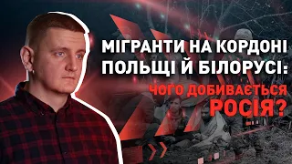 Чим загрожує Україні міграційна криза на польському кордоні?| Азовець про оборонку