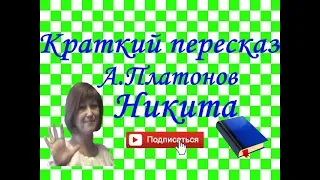 Краткий пересказ А.Платонов "Никита"