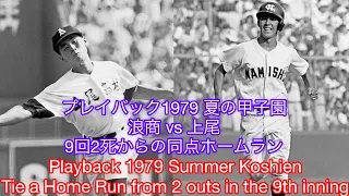 9回2死からの同点ホームラン/ Tie Home Run from 2 outs in the 9th inning