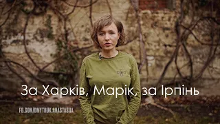 For Kharkiv, Mariupol, for Irpen - Anastasiia Dmytruk