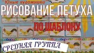 Петушок ЗОЛОТОЙ гребешок! #РИСОВАНИЕ_Петуха в детском саду