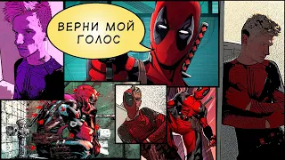 DEADPOOL - КАК ПАРОДИРОВАТЬ ГОЛОС ?