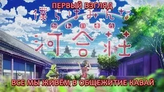 Первый Взгляд - Bokura wa Minna Kawaisou / Все Мы Живем в Общежитии Кавай