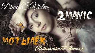 2MANIC - Мотылёк (KalashnikoFF Remix) (DimakSVideo)