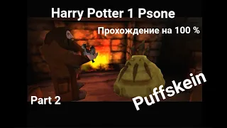 Гарри Поттер и философский камень. Прохождение на 100%. Harry Potter 1 Psone.. Part 2