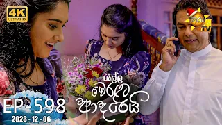 Ralla Weralata Adarei - රැල්ල වෙරළට ආදරෙයි | Episode 598 | 2023-12-06 | Hiru TV