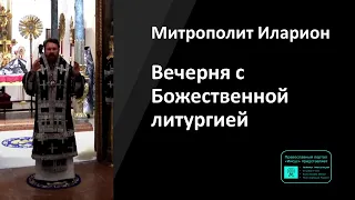 Митрополит Иларион | Прямая трансляция | Вечерня с Божественной литургией | 10.04.2024