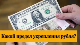 Курс доллара: где предел падения?