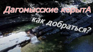 Дагомысские корыта/ Как добраться /Обзор