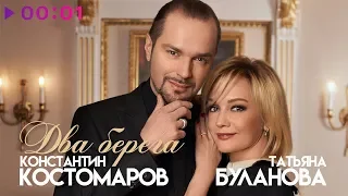 Константин Костомаров и Татьяна Буланова - Два берега | Official Audio | 2019