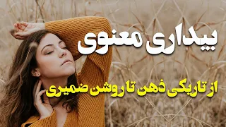 بیداری روح چیست و آیا من به بیداری معنوی رسیده‌ام؟