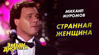 Михаил Муромов - Странная женщина