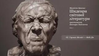 2. Герман Мелвіл - Мобі Дік – Аудіокнига «Шидеври світової літератури» / Михайло Бриних