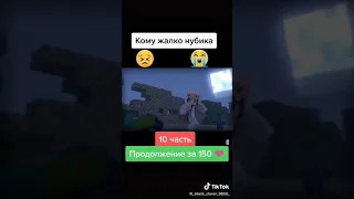 Кому жалко нубик