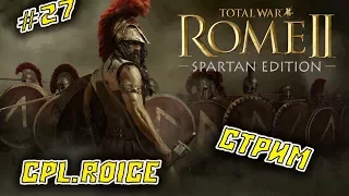 Rome II Total War►ПЕРЕПРАВА ЧЕРЕЗ НИЛ !!!►ПРОХОЖДЕНИЕ ЗА СПАРТУ #26