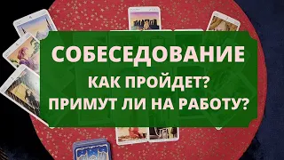 КАК ПРОЙДЁТ СОБЕСЕДОВАНИЕ. ПРИМУТ ЛИ НА РАБОТУ. РАСКЛАД ТАРО