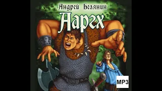 Андрей Белянин – Ааргх. [Аудиокнига]