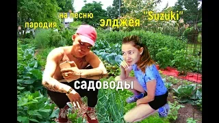 #ЭЛДЖЕЙ#СУЗУКИ Пародия