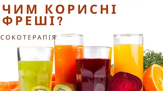 Яка користь від фрешів? Чи варто пити багато соків? | дієтолог Олеся Добрянська | Ранок надії