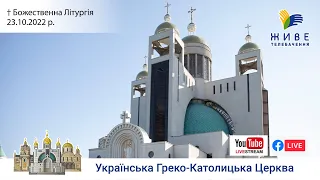 Божественна Літургія онлайн | Патріарший собор УГКЦ | 23.10.2022