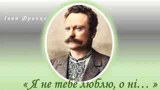 "Я не тебе люблю, о ні…", Іван Франко