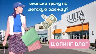 💸 США: ШОПИНГ ВЛОГ |  РАЗОРИЛАСЬ НА ДЕТСКИХ ВЕЩАХ | ЗАКУПКА | МАГАЗИНЫ В АМЕРИКЕ | VLOG #hm #h&m