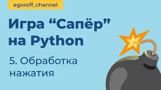 Игра "Сапер" на Python, обработка нажатия кнопок. Minesweeper in Python Tkinter