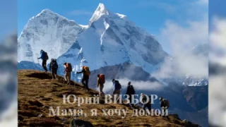 Бард вагон. Ю.Визбор Мама, я хочу домой