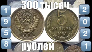 5 копеек за 300 тысяч рублей Самые дорогие монеты СССР 1958 Год 5 копеек