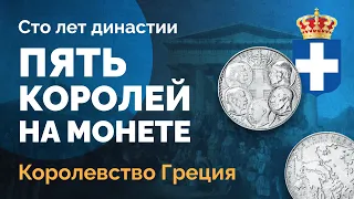 🇬🇷 Серебряная монета Королевства Греция – 30 драхм 1963 года в память столетия правящей династии