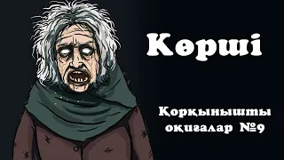 Көрші. Қорқынышты Оқиғалар №9 (Қазақша Анимация) Коркынышты окигалар