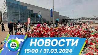 Новости 15:00 от 31.03.2024