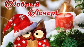 Хорошего Вечера Тебе желаю Я!Тепла,Добра,Уюта!