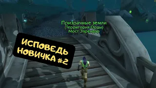 WOW Classic в 2022 Глазами новичка #2 | Первое прохождение World of Warcraft: Wrath of the Lich King