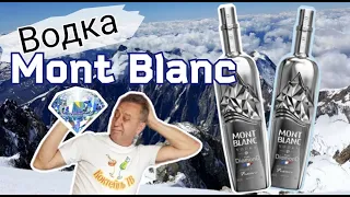 Водка Mont Blanc Pure Diamond из Франции.  Бриллиантовая чистота