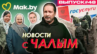 Матька-батька, царь-окоп, Мак.by, цифровые повестки, всё взорвать / «Новости» с Чалым #48