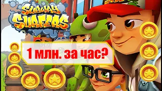 Баг на 1млн. монет в игре Subway Surf! | Секретная разработка самих создателей?