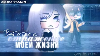 Мини-фильм ||•Второе отражение моей жизни•|| Gacha Life || by syoity kun