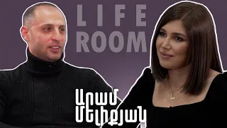 LIFEROOM | «Բժիշկները դեմ էին կնոջս հղիությանը ,բայց ես հավատում եմ, որ լավ կլինի». Արամ Մելիքյան