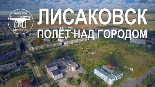 ЛИСАКОВСК полёт над городом ДРОН / КВАДРОКОПТЕР (4K Drone DJI Phantom 3 Professional)