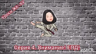 Уроки ЖК-ХУ. Серия 4. Внимание! ЕПД!