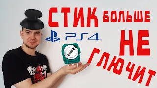 УБИРАЕМ ДРИФТ СТИКА / ЗАМЕНА РЕЗИСТОРА НА DUALSHOCK 4