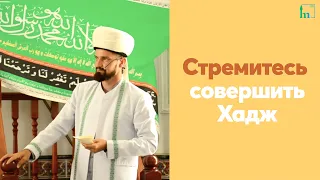 Стремитесь совершить Хадж