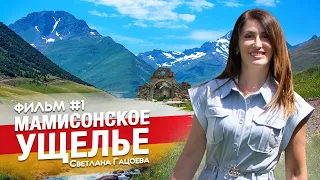Осетия | СветланаГацоева | Travel-канал | ENG | Osetia | 11.07.2021 г. |