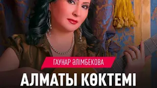 гаухар алимбекова-алматы коктемим