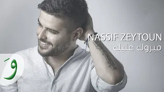 Nassif Zeytoun - Mabrouk Alayki [Official Lyric Video] (2016) / ناصيف زيتون - مبروك عليكي