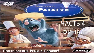 Прохождение Рататуй Часть 4 Финал (PC) (Без комментариев)