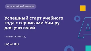 Успешный старт учебного года с сервисами Учи.ру для учителей