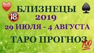 близнецы таро прогноз на неделю с 29 июля по 4 августа