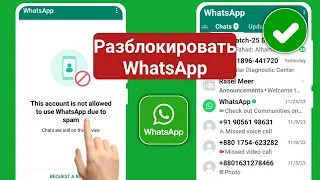 Этой учетной записи не разрешено использовать WhatsApp из-за спама. Решение